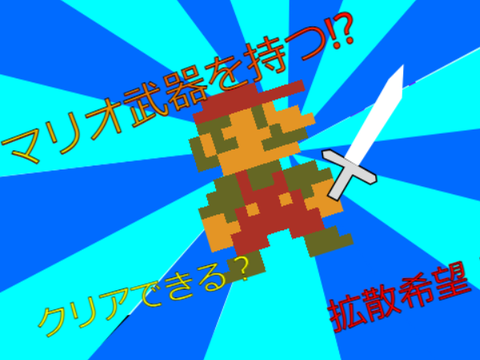マリオ武器を持つ!?
