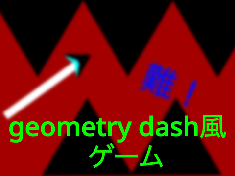 意外と難しい？geometry dash風ゲーム　パート〈1〉