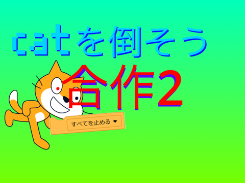 catを倒そう　合作2
