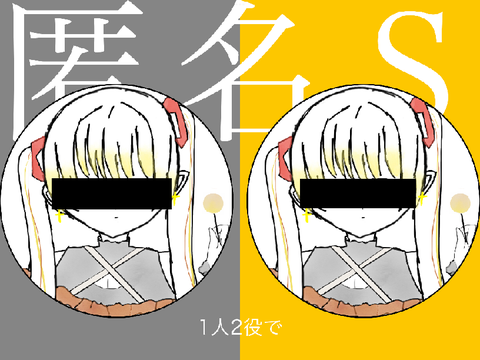 匿名S 歌ってみた　【オリジナル歌詞】#匿名M