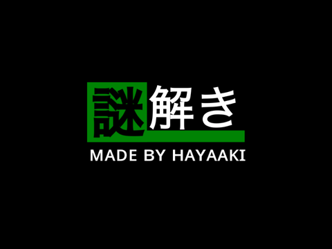 謎解き