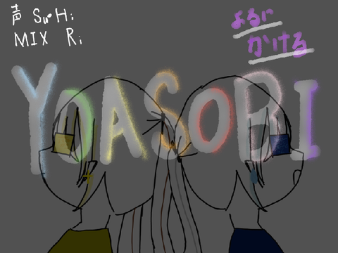 【コラボ企画3】歌投稿　夜に駆ける