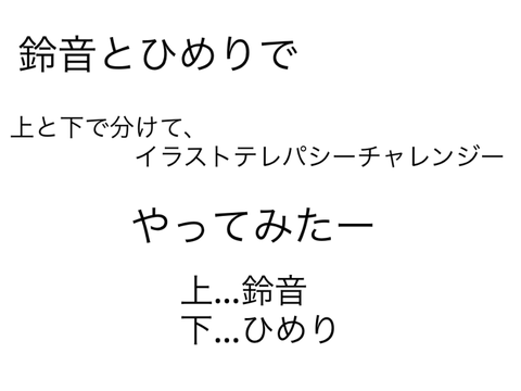 【コラボ4】テレパシーチャレンジ