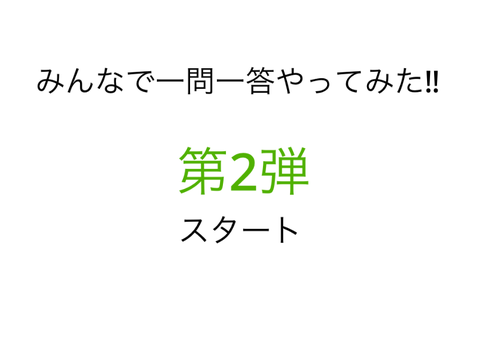 【コラボ＃7】一問一答第2弾