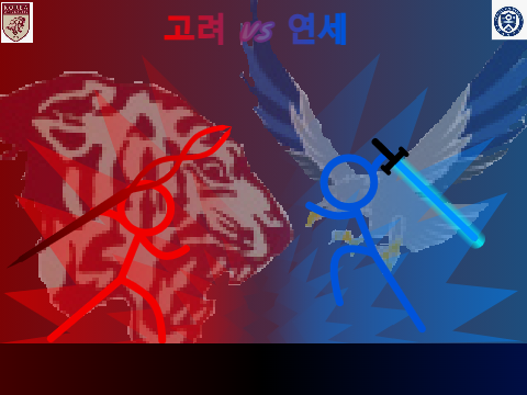 고려 VS 연세