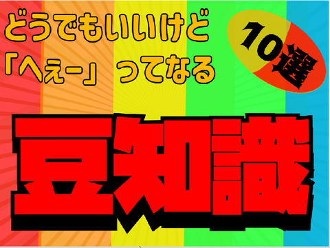 {世界初？}【拡散希望！】新どうでもいいけど「へぇー」ってなる豆知識　10選！　(傾向行きたい)