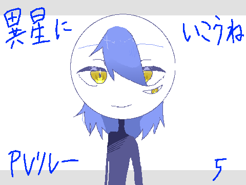異星にいこうね　PVリレー5