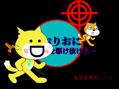 【9/15締め切り】「こおりおに」Session1　〜闇の中を駆け抜けろ〜　応募専用シート remix