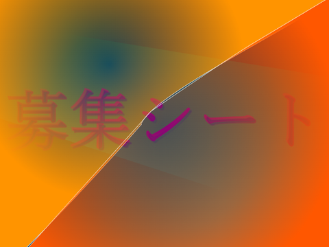 【募集シート】 remix