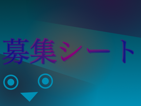【募集シート】 remix