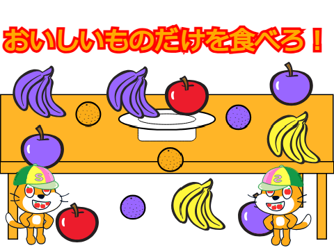 おいしいものだけを食べろ！(クリッカーゲーム？)