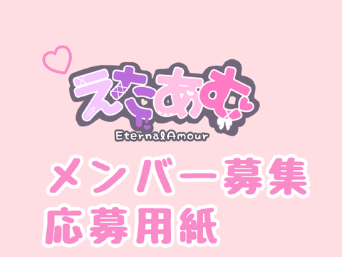 ʚ♡ɞ やみかわ歌い手グループ「えたあむ」応募用紙 ʚ♡ɞ remix