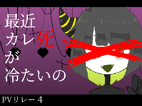 PVリレー4