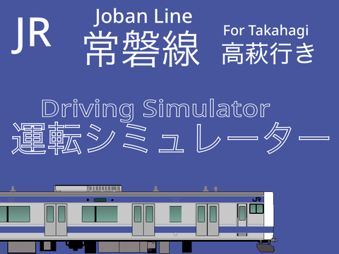 常磐線運転シミュレーター【下り】【フリー走行】
