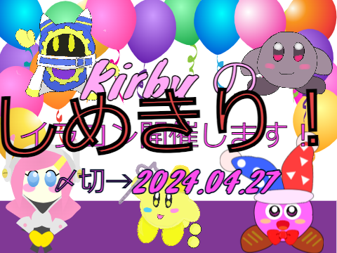 カービィのイラストコンテスト