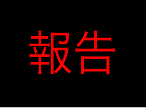 報告