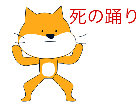 死の踊りアニメ