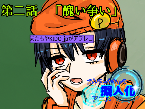 【拡散希望】スクラッチキャラ擬人化アニメ remix