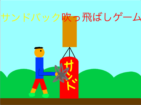 サンドバック吹っ飛ばしゲーム