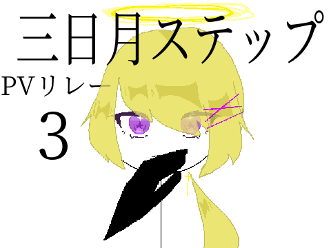 三日月ステップ　pvリレー3