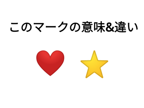 ❤️と⭐の違い