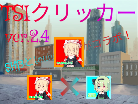 TSIクリッカー　ver.2.4