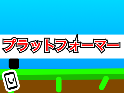 モバイル対応！プラットフォーマー#ゲーム#game 