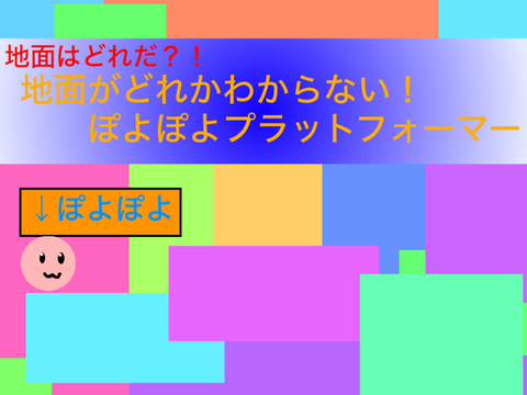 地面がどれかわからない！ぽよぽよプラットフォーマー