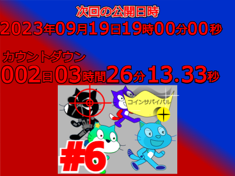 コインサバイバルカウントダウン！！