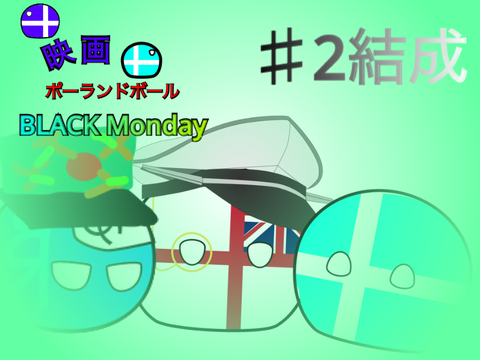 映画BLACKMonday♯2結成