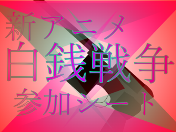 過激派キャラで酸化