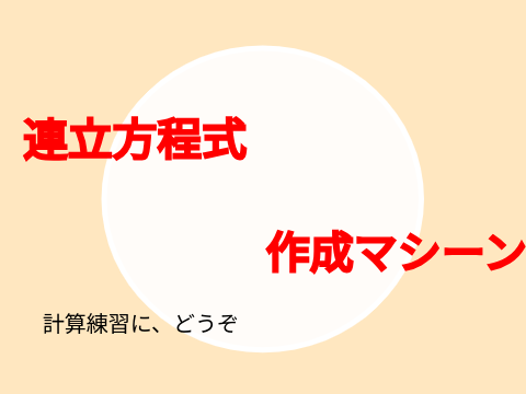 連立方程式作成マシーン 文字2つ、加減法ver【計算練習シリーズ】