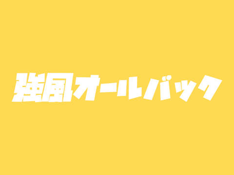 強風オールバックベクター？
