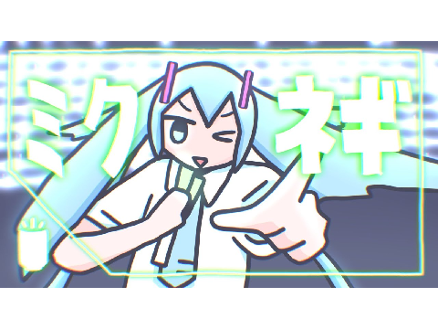 ミクちゃんのネギネギネギネギ幻騒曲/南ノ南