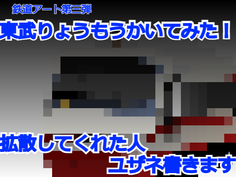 【１周年企画】東武りょうもうかいてみた！！
