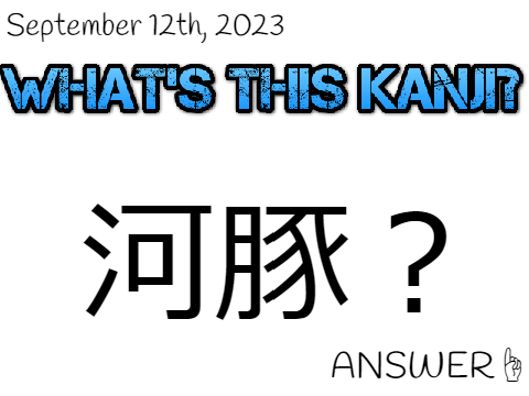 9/12/23 今日の漢字