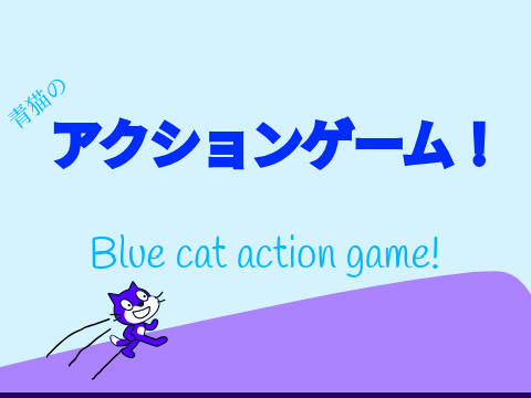 青猫のアクションゲーム！/Blue cat action game!