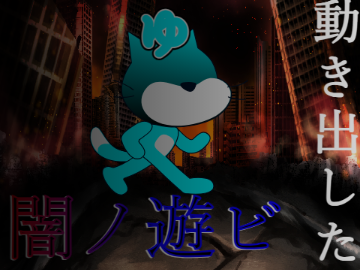とりあえず作った