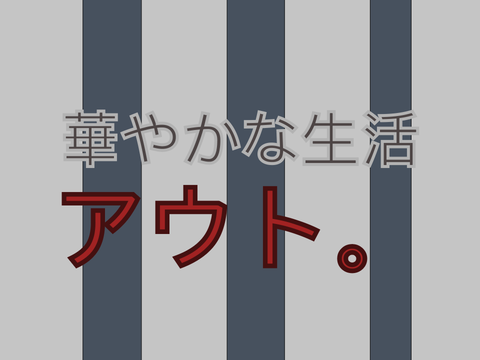 華やかな生活アウト【募集シート】