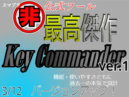 KeyCommander【スマプラ非公式ツール】ver.1.1
