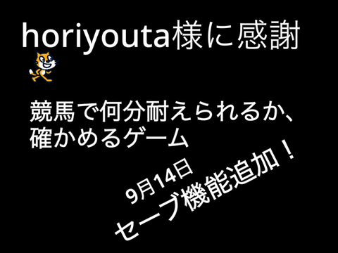 競馬で何日生きることができるかというゲーム