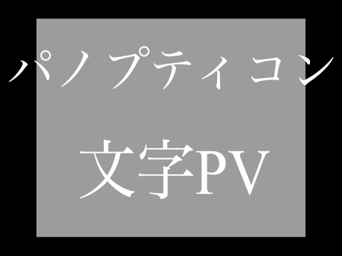  [初PV] [合作]文字PVパノプティコン