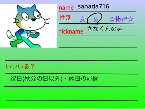 いついる？ sanada716