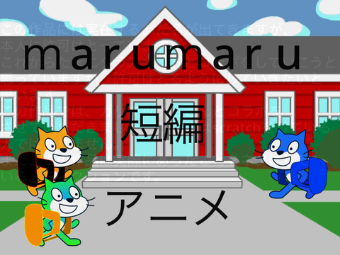 marumaru短編アニメ　#5 徒競走