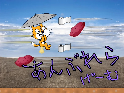 傘ゲーム