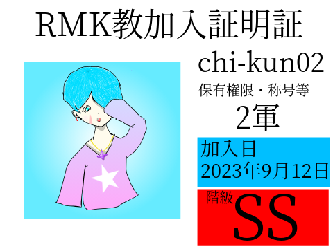 RMK教加入証明証☆