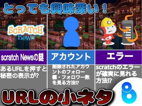 scratch、URLの小ネタ