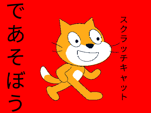 スクラッチキャットであそぼう