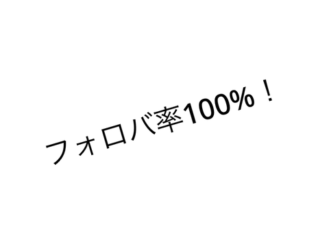 必ずフォロバします！