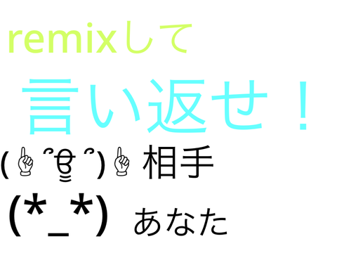 remixして言い返せ remix